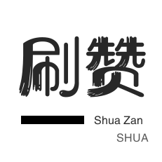 卡密-秒赞-唱吧业务